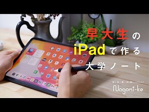 【iPad勉強法】早大生のノートのとり方【オンライン授業に最適】