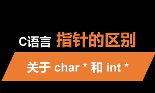 都是指针，char * 和 int * 有什么区别