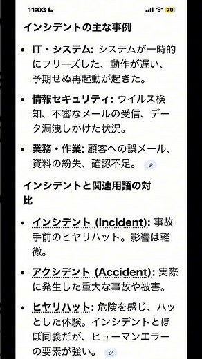 インシデント（Incident）とは、業務やシステムにおいて、事故や深刻な障害には至らないものの、それらを引き起こす可能性のある「予期せぬ出来事やトラブル（ヒヤリハット）」のことです。