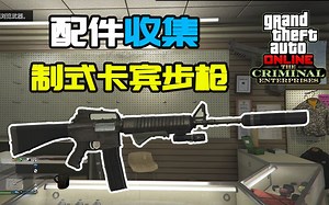 【GTAOL】8.26更新｜M16配件收集全点位及注意事项