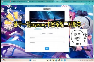 基于一花ccproxy二开卡密系统