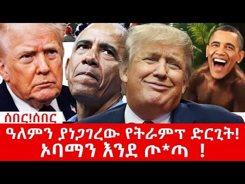 ትራምፕ በጥቁሮች ላይ ተሳለቁ#benjaminkassie