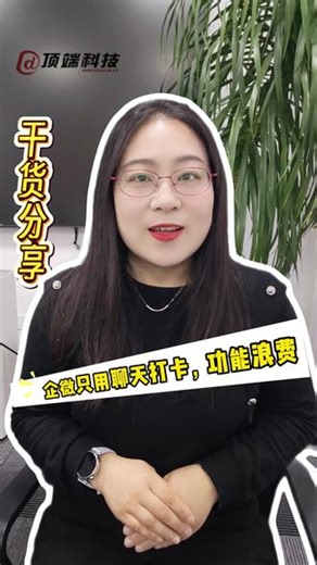 不花一分钱，让你的企业微信效率翻倍！ #企业微信 #客户管理 #私域流量 #企业微信功能 #企微服务 @何姐聊数智化 @顶端科技-企微服务