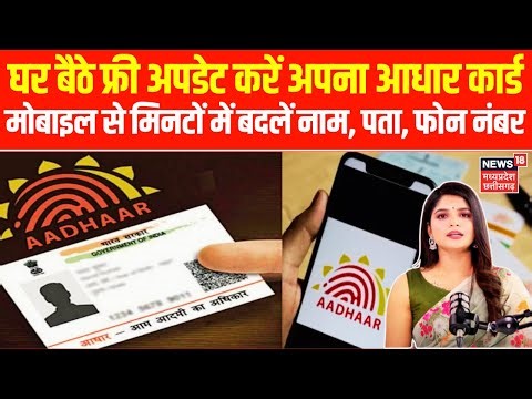 Aadhaar Card update 2025: घर बैठे फ्री में अपडेट करें आधार कार्ड..मोबाइल से मिनटों में बदलें नाम-पता
