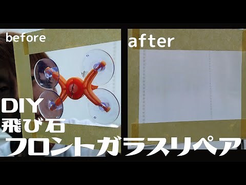 【DIY】激安リペアキットの実力！フロントガラスに飛び石をくらってしまったので自分で修理！