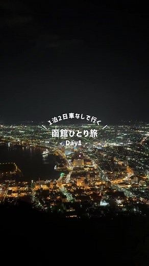 函館ひとり旅：1泊2日の女性モデルコース
