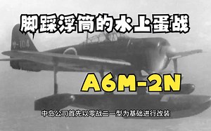踩着浮筒的水上蛋战——记A6M-2N二式水上战斗机简史