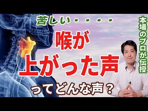 【レッスン19】それは悪い癖！喉が上がってしまった声ってどんな声？本場のプロが悪い癖とは何なのかを解説！
