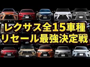[Compilation] Top 15 best resale prices for all Lexus models! [2025 Edition]