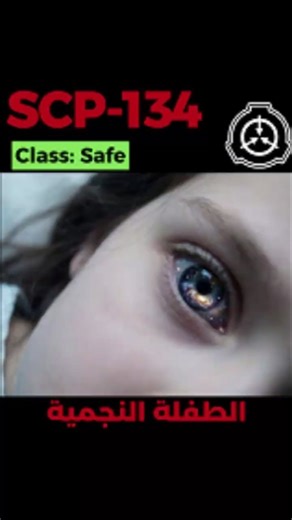SCP-134 - الفتاة التي تنظر إلى الفضاء #shorts