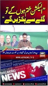 Election khatam hon ge to galay se pakar lein ge #bilawalbhutto #election #shorts #arynews