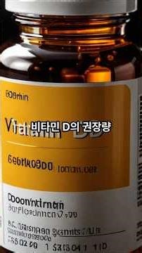 비타민 D의 권장량
