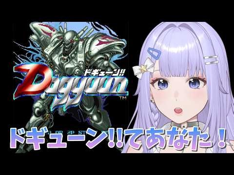 【ドギューン!!】東亜プランの縦シューを初見プレイ！ ８面～［VTuber/里城はな］#レトロゲーム #vtuber #ゲーム実況 #stg #東亜プラン
