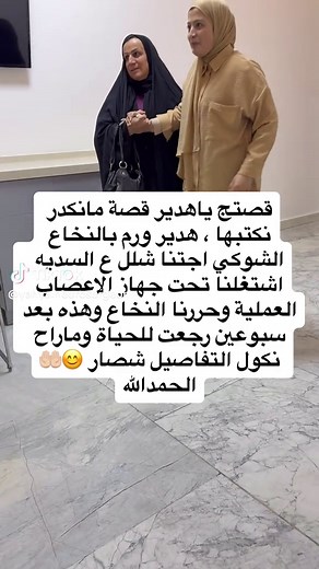 قصة أمل: شفاء مريضة من ورم النخاع الشوكي