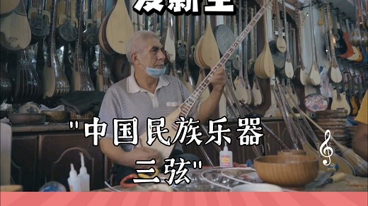 中国民族乐器三弦