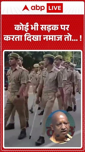 CM Yogi on Namaz : कोई भी सड़क पर करता दिखा नमाज तो...! | #ytshorts #bakrid #bakridnews