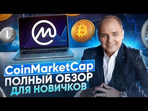 CoinMarketCap - a complete overview for crypto beginners. How to use CoinMarketCap