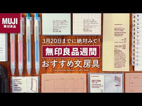 【無印良品週間】絶対チェックしてほしい！ おすすめ文房具のご紹介 | 神コスパなノート、カラーペン、付箋、コレクションファイルなど