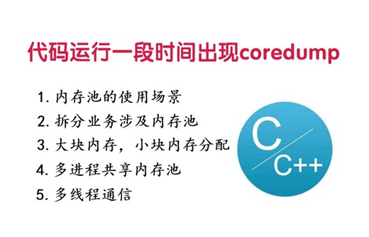 【linux c/c  开发】代码运行一段时间出现coredump？