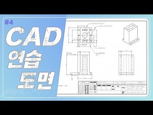 progeCAD 연습 도면 따라 그리기ㅣ기계도면 1-4