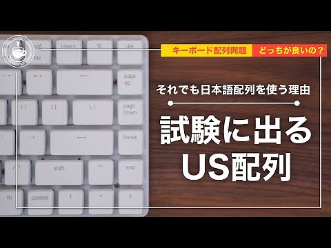 【キーボード】試験にでるUS配列！この動画を見てUS配列にチャレンジしてみてください。