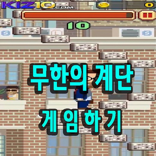 무한의 계단 게임하기