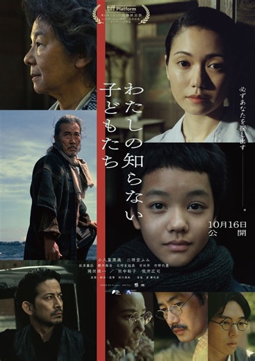 役所広司＆岡田准一＆吉田羊ら、戦争に翻弄される主人公たちと関わる人物に『わたしの知らない子どもたち』予告＆ポスター | cinemacafe.net