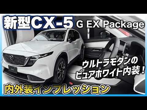 ✅【New CX-5】 This Might Be the Best Pick! G Grade with EX Package – Interior & Exterior Impression...