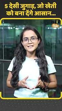 Farm Hacks: कम खर्च, ज्यादा मुनाफा! जानिए किसानों के टॉप 5 देसी हैक्स #tipsandtricks #news