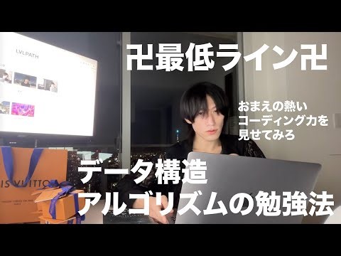 最低ラインのデータ構造とアルゴリズムの勉強法