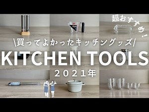 【2021年春•本当に買って良かったキッチンツール11選】元成城石井店長夫婦のおすすめキッチングッズ•愛用品✨My Favorite Kitchen Tools•無印良品ダイソーKINTO ストウブ