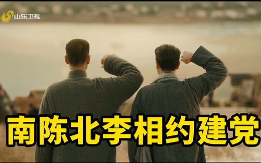 【《觉醒年代》南陈北李相约建党 名场面回顾｜建党百年 如今的中国已如你们所愿】