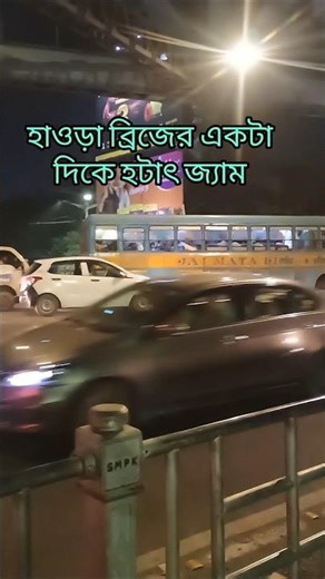 হাওড়া ব্রিজের একটা দিকে হঠাৎ জ্যাম #shotrs #hawrahbridge #hawra