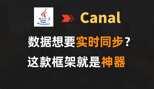 数据想要实时同步？这才是最佳实践｜Java｜Canal｜框架