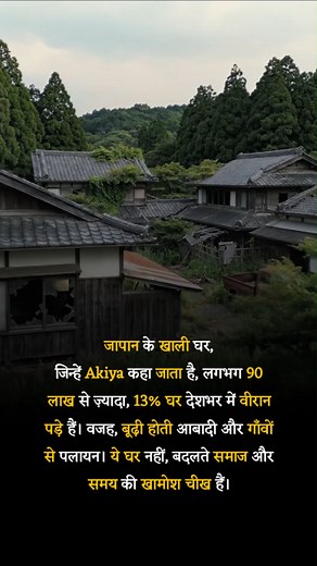 205K views · 1K reactions | Akiya Houses #Urbanization #EmptyHomes #SocialChange | Gk update | Facebook