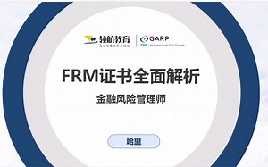FRM 2023年一级考试全面解析 | 最新考纲视频课