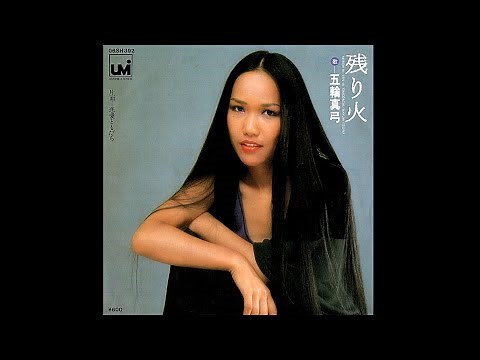 五輪真弓「残り火」