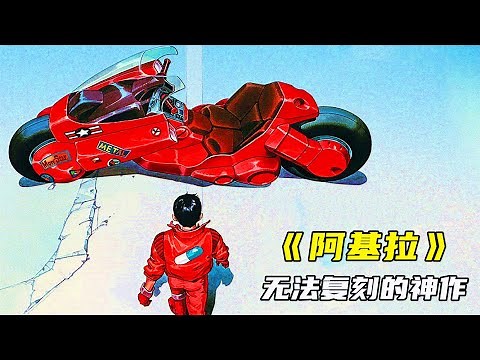一部不可复制的经典，33年前就预测了东京奥运会的神作，日系赛博朋克的鼻祖《阿基拉》