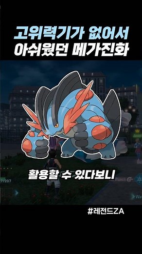고위력기가 없어서 아쉬웠던 메가진화