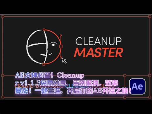 【免费】After Effects神级插件Cleanup Master v1.1.3分享！形状图层优化神器，一键三连，让你的AE更强大！