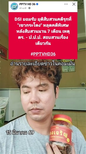 โฆษก DSI ยอมรับ DSI ยุติสืบสวนคดีรุกที่เขากระโดงหลุดคดีพิเศษ หลังสืบสวนนาน 7 เดือน เหตุ ตร. - ป.ป.ป. สอบสวนเรื่องเดียวกัน ส่ง ป.ป.ช. รับไม้ต่อตามกฎหมาย . ภายหลังมีรายงานข่าวภายในสำนักงานคณะกรรมการป้องกันและปราบปรามการทุจริตแห่งชาติ (ป.ป.ช.) เปิดเผยว่า คณะกรรมการ ป.ป.ช. ได้รับสำนวนการสอบสวนคดีการบุกรุกที่ดินเขากระโดง พื้นที่ ต.อิสาณ ต.เสม็ด อ.เมือง จ.บุรีรัมย์ หลังจากก่อนหน้านี้ มีตัวแทนการรถไฟแห่งประเทศไทย (รฟท.) เคยเข้าร้องทุกข์ขอให้ดีเอสไอตรวจสอบกลุ่มบุคคลที่เข้าไปบุกรุกครอบครองที่ดินเขากระโดง