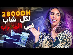 تطبيق Pass Jeunes أو جواز الشباب يمنح المغاربة 2800درهم