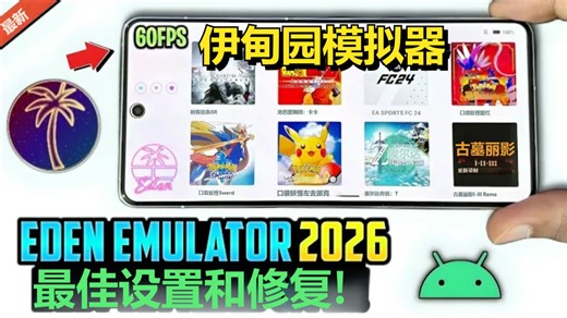 Eden模拟器 v0.0.4 最佳设置 问题修复 | 天玑和8e现状 | 安卓Switch模拟器