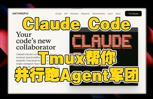 Claude Code Tmux，并行跑Agent军团
