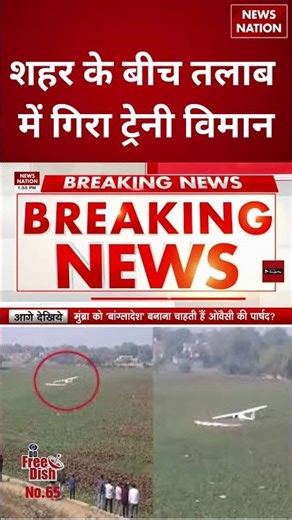 Prayagraj Trainee Plane Crash: शहर के बीच तलाब में गिरा ट्रेनी विमान #shorts #planecrash #prayagraj