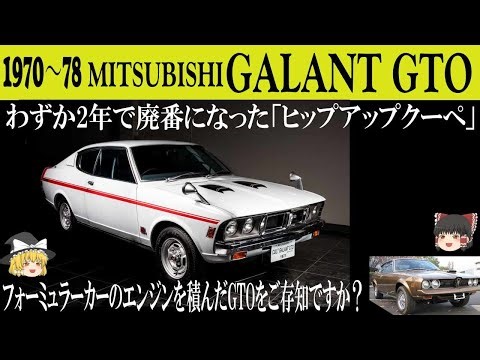131＜ゆっくり解説＞三菱ギャランGTO「わずか2年で生産中止の名車MR」「ヒップアップクーペ」「５ナンバー枠のマッスルカー」「幻のフォーミュラーエンジンを積んだGTO R73-Xをご存知ですか？」