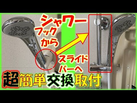 Super easy replacement of shower hooks with luxurious sliding bars