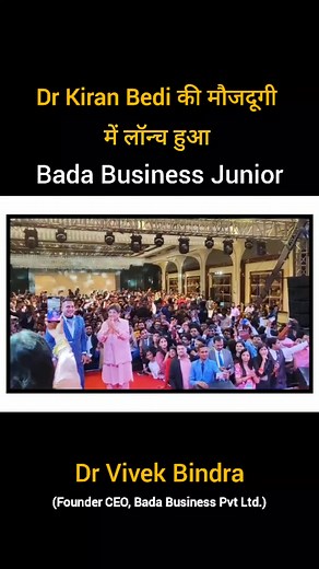 Dr Kiran Bedi की मौजदूगी में लॉन्च हुआ Bada Business Junior. Kiran Bedi #KiranBedi #badabusinessjunior #launching #drvivekbindra | Bada Business Pvt. Ltd.
