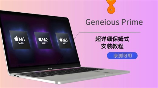 了解Geneious Prime安装步骤,简洁的Geneious Prime安装方法