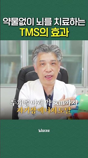 약 없이 뇌를 깨운다? TMS 효과